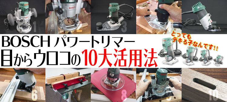 BOSCH パワートリマー 目からウロコの10大活用法