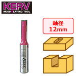 KERV プランジ刃付ストレートビット(2枚刃)12mm軸 刃径9mm