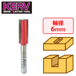 KERV プランジ刃付ストレートビット(2枚刃) 6mm軸 刃径10mm