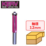 KERV フラッシュトリムビット(傾斜刃) 12mm軸 刃長50.8mm