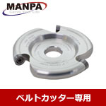 MANPA 2" ラウンドカッター (Φ6mm刃)