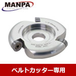 【今だけ7%OFF】MANPA 2" ラウンドカッター (Φ8mm刃)