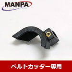 【今だけ7%OFF】MANPA 2" カッターカバー ベルトカッター用