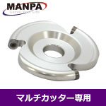 【今だけ7%OFF】MANPA 3" ラウンドカッター (Φ8mm刃)