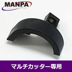 【今だけ7%OFF】MANPA 3" カッターカバー マルチカッター用