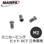 【今だけ7%OFF】MANPA カーバイドチップ取付けネジ M2.0 3個入 T