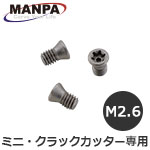 【今だけ7%OFF】MANPA カーバイドチップ取付けネジ M2.6 3個入 M