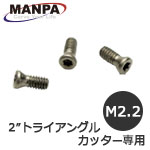 【今だけ7%OFF】MANPA カーバイドチップ取付けネジ M2.2 3個入