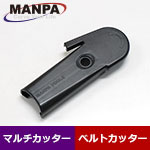 【今だけ7%OFF】MANPA ベルトカバー (マルチカッター/ベルトカッター用)