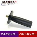【今だけ7%OFF】MANPA ハンドル (マルチカッター/ベルトカッター用)