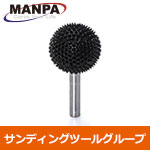 【今だけ7%OFF】MANPA サンディングボール 6.35mm軸