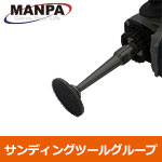 【今だけ7%OFF】MANPA サンディングフレックス Φ50mm