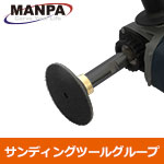 【今だけ7%OFF】MANPA サンディングフレックス Φ75mm