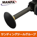 【今だけ7%OFF】MANPA サンディングフレックス Φ100mm