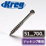 【売り尽くし】Kreg ステンレス・デッキスクリュー 51mm (700本入)