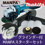 すぐに使える！ ディスクグラインダー付 MANPA マルチカッター スターターセット