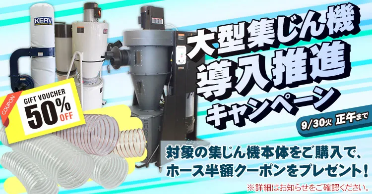 大型集じん機導入推進キャンペーン