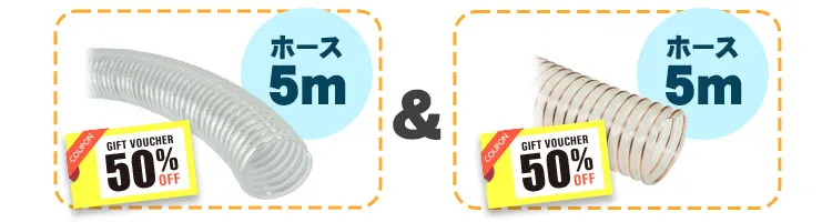 ホース半額イメージ