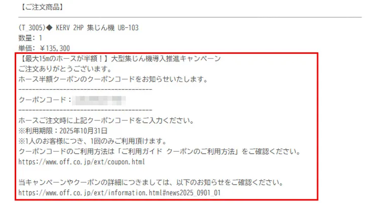 注文お礼メール内 クーポンコード記載箇所イメージ図