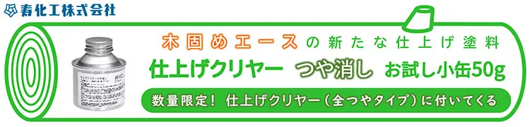 「仕上げクリヤー つや消し お試し小缶 50g」 仕上げクリヤー(全つやタイプ)各サイズについてくる!
