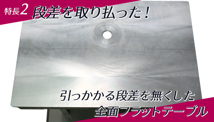 特長2 段差を取り払った！平面性を追求したアルミ鋳鉄製テーブル