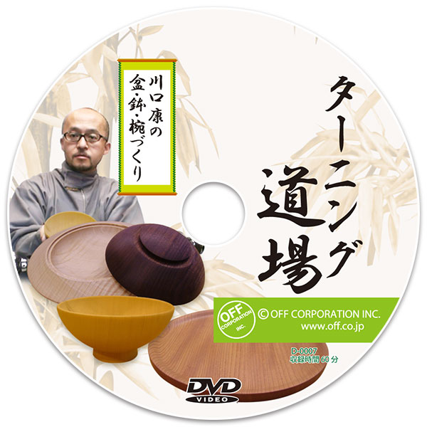 ターニング道場 DVD - 川口康の盆・鉢・椀づくり