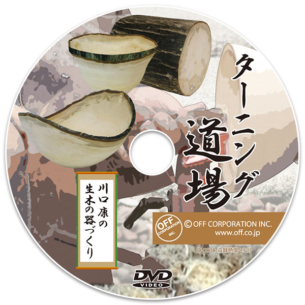ターニング道場 DVD - 川口康の生木の器づくり