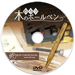 作ろう！ 木のボールペン DVD