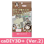 caDIY3D+ キャディースリーディープラス (Ver2)