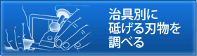 治具別に砥げる刃物を調べる