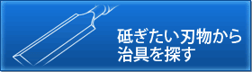 砥ぎたい刃物から治具を探す