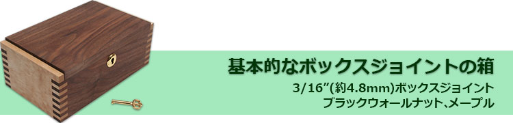 1.基本的なボックスジョイントの箱