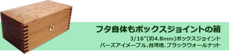 2.フタ自体もボックスジョイントの箱