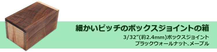 3.細かいピッチのボックスジョイントの箱