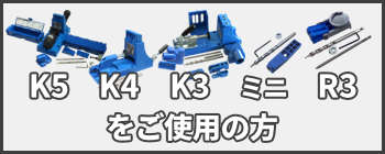 K5、K4、K3、ミニ、R3をご使用の方