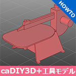 caDIY3D+（キャディースリーディープラス）用 工具パーツモデル