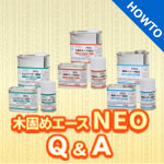 木固めエースNEOに関するQ&A