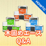 木固めエースに関するQ&A