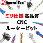 Amana Toolの加工素材特化型 ハイクオリティCNCルータービット