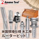 Amana Tool 45220 プランジ・ストレートビット 刃径3/8