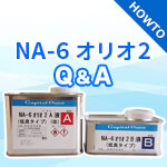 NA-6 オリオ2 に関するQ&A