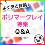 ポリマークレイ フィモ Q&A