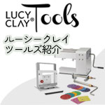高品質なポリマークレイツール『LUCY CLAY TOOLS 』ブランド紹介
