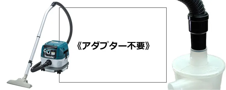 マキタ接続イメージ