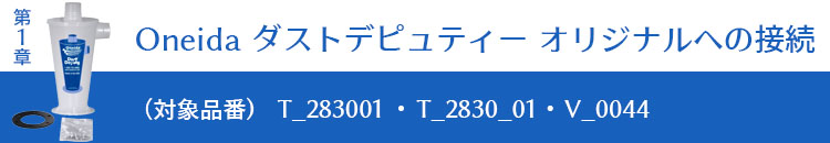 Oneida ダストデピュティーの接続