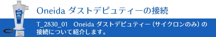 Oneida ダストデピュティーの接続