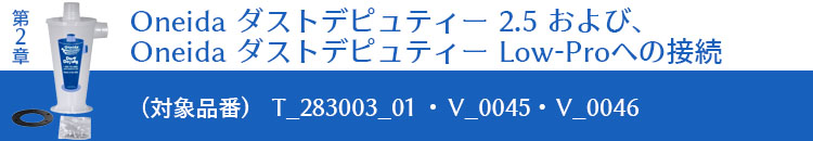 Oneida ダストデピュティー2.5/LowProの接続
