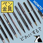 ペン金具選びで迷ったら　並べて比べてみよう