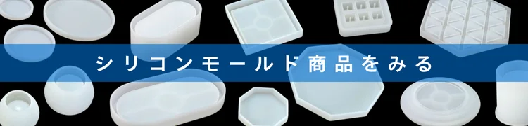 シリコンモールド