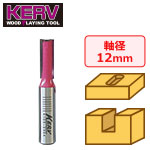 KERV プランジ刃付ストレートビット(2枚刃)12mm軸 刃径10mm